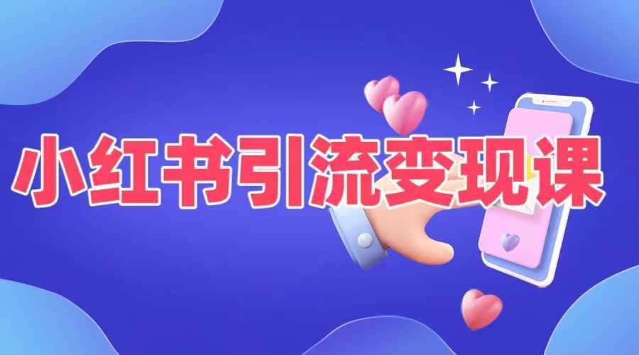 小红书引流变现课，​适合普通人变现的5种方式-靠谱项目库