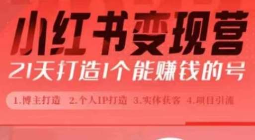 小红书博主课，21天从0到1打造1个能赚钱的红薯号，适用于新手小白-靠谱项目库