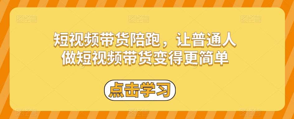 短视频带货陪跑，让普通人做短视频带货变得更简单-靠谱项目库