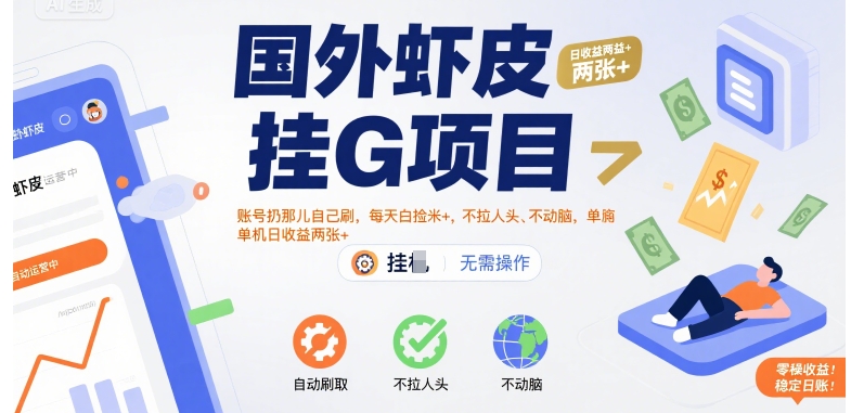 国外虾皮挂G项目：账号扔那儿自己刷，每天白捡米+，不拉人头、不动脑，单机日收益两张+【揭秘】-靠谱项目库