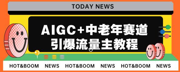 AIGC+中老年赛道引爆公众号流量主,日入5000+不是问题【揭秘】-靠谱项目库