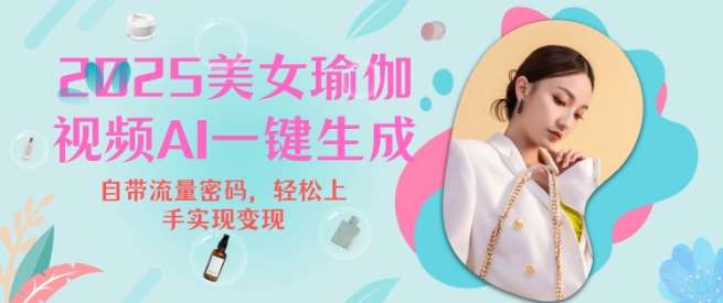 2025瑜伽美女视频，简单流量变现新玩法-靠谱项目库