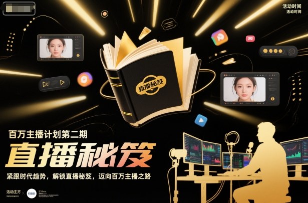 百万主播计划第二期，紧跟时代趋势，解锁直播秘笈，近向百万主播之路-靠谱项目库