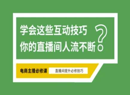 淘宝直播必备直播间互动技巧,掌握这些方法下一个头部主播就是你-靠谱项目库