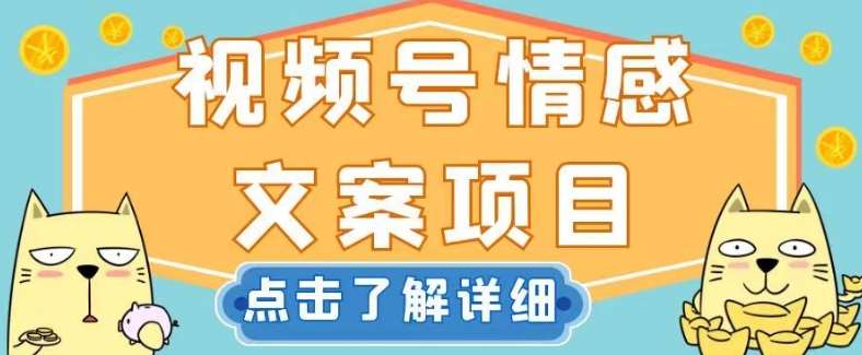 视频号情感文案项目,简单操作,新手小白轻松上手日入200+【揭秘】-靠谱项目库