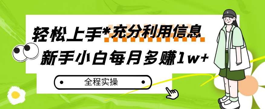 每月多赚1w+,新手小白如何充分利用信息赚钱,全程实操!【揭秘】-靠谱项目库