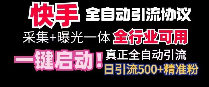 【全网首发】快手全自动截流协议,微信每日被动500+好友!全行业通用【揭秘】-靠谱项目库