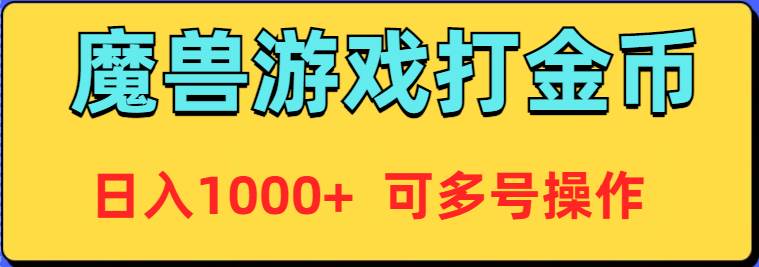 (9184期)魔兽美服全自动打金币,日入1000+ 可多号操作-靠谱项目库