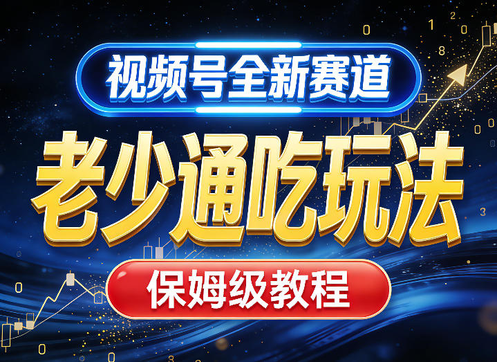 视频号全新AI赛道,老少通吃玩法,保姆级教程-靠谱项目库