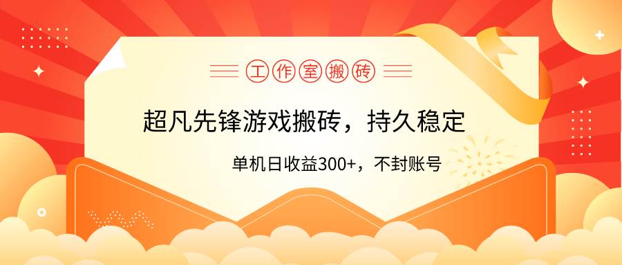 工作室超凡先锋游戏搬砖,单机日收益300+!零风控!-靠谱项目库