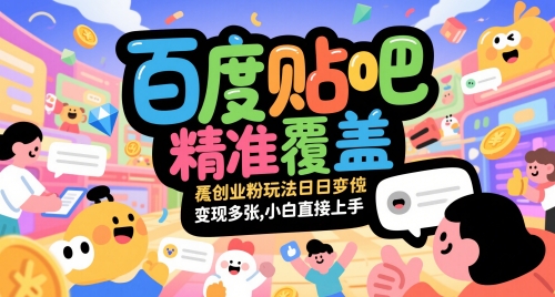 百度贴吧精准覆盖创业粉玩法日变现多张,小白直接上手【揭秘】-靠谱项目库
