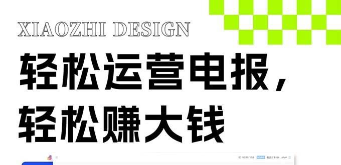 （8221期）独家技巧！电报运营新风口，免费发送器+会员技巧，赚钱就是这么简单！-靠谱项目库