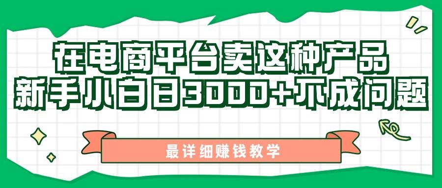 最新在电商平台发布这种产品，新手小白日入3000+不成问题，最详细赚钱教学-靠谱项目库