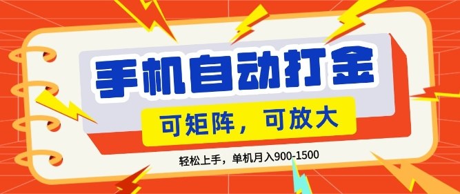 零基础手机打金,小白轻松上手,单机每月收益1.5k,可矩阵放大操作【揭秘】-靠谱项目库