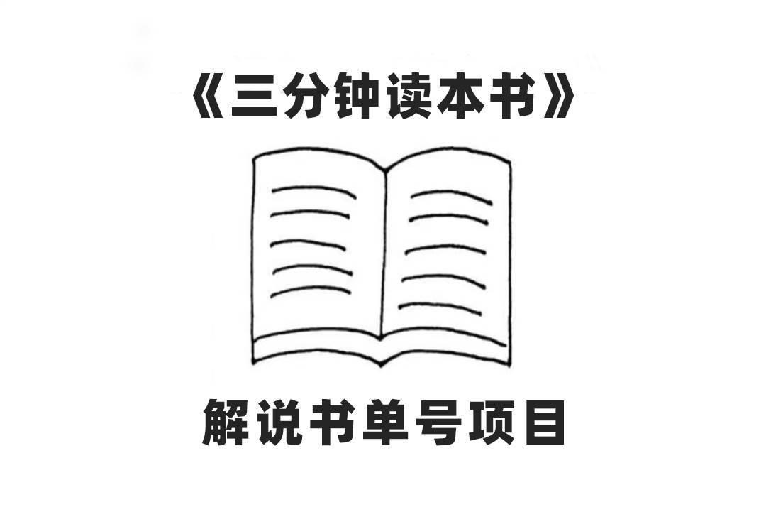 （7636期）中视频流量密码，解说书单号 AI一键生成，百分百过原创，单日收益300+-靠谱项目库
