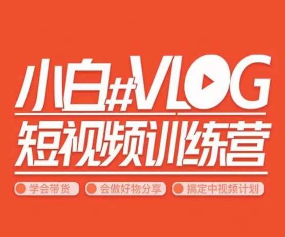小呆说视–小白VLOG短视频训练营，学会带货、好物、直播、中视频-靠谱项目库
