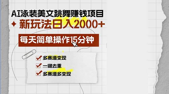（13039期）AI泳装美女跳舞赚钱项目，新玩法，每天简单操作15分钟，多赛道变现，月…-靠谱项目库