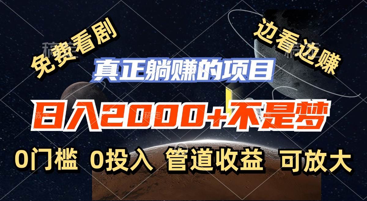 (11979期)免费看剧,边看边赚,日入2000+不是梦,一个真正的躺赚项目-靠谱项目库