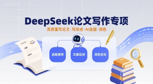 DeepSeek论文写作专项，高质量写论文写综述AI选题润色-靠谱项目库