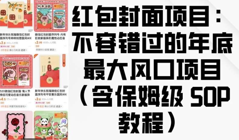 红包封面项目：不容错过的年底最大风口项目(含保姆级 SOP 教程)-靠谱项目库
