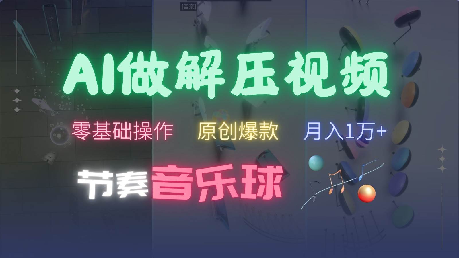 AI制作节奏音乐球解压视频，零基础操作，条条视频原创爆款，快速涨粉月入1万+-靠谱项目库