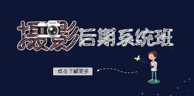 （8184期）摄影后期-系统班：基础修图+深度调色+人像精修（19节课）-靠谱项目库