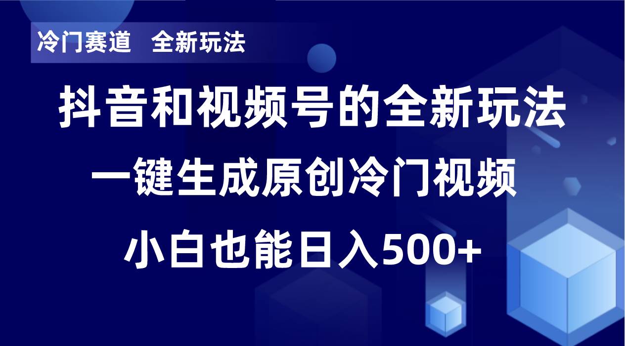 冷门赛道，全新玩法，轻松每日收益500+，单日破万播放，小白也能无脑操作-靠谱项目库
