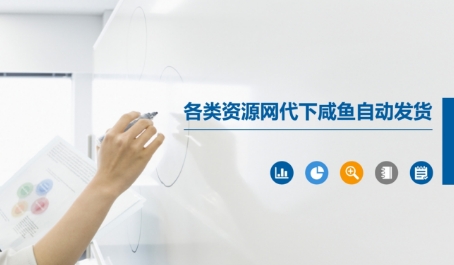 各类资源网代下咸鱼自动发货-靠谱项目库