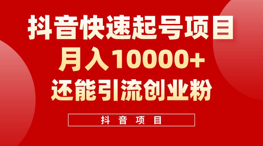 (10682期)抖音快速起号,单条视频500W播放量,既能变现又能引流创业粉-靠谱项目库