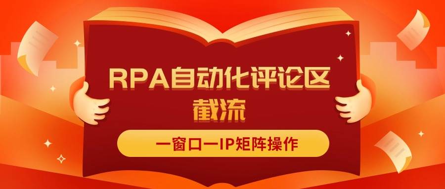 抖音红薯RPA自动化评论区截流，一窗口一IP矩阵操作-靠谱项目库
