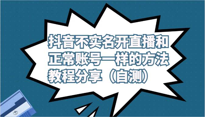 抖音不实名开直播和正常账号一样的方法教程和注意事项分享(自测)-靠谱项目库