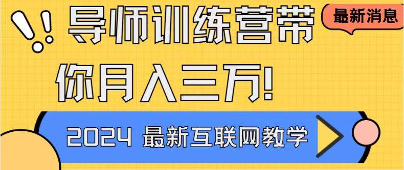 （9109期）导师训练营4.0互联网最牛逼的项目没有之一，新手小白必学 月入3万+轻轻松松-靠谱项目库
