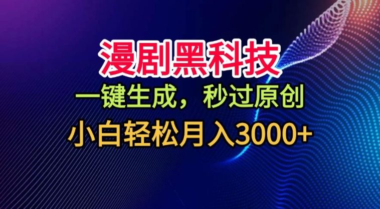 漫剧黑科技，一键生成，秒过原创，撸爆视频号分成计划，小白轻松月入3k+【揭秘】-靠谱项目库