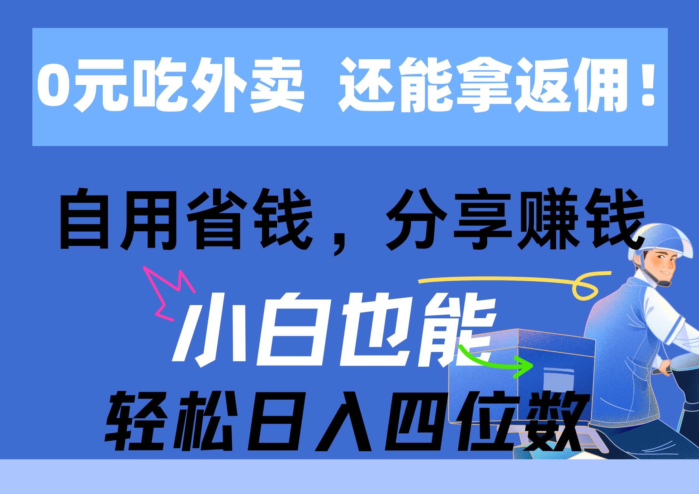 （11037期）0元吃外卖， 还拿高返佣！自用省钱，分享赚钱，小白也能轻松日入四位数-靠谱项目库