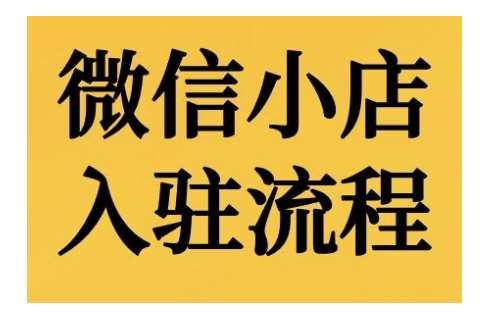 微信小店入驻流程，微信小店的入驻和微信小店后台的功能的介绍演示-靠谱项目库