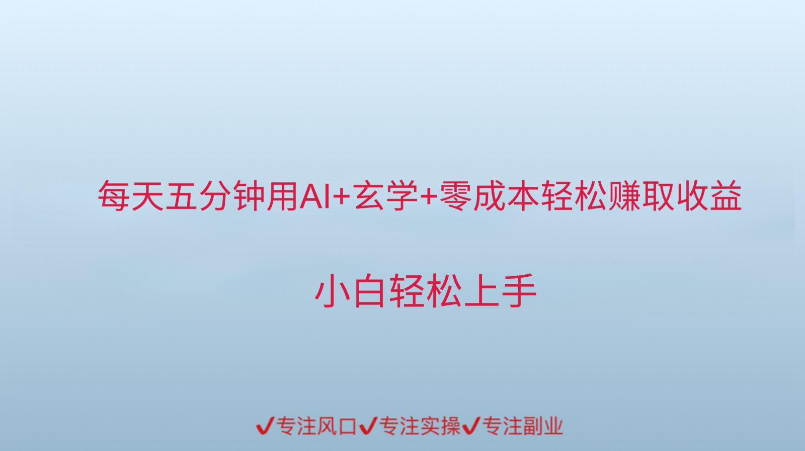 用AI生成玄学内容来赚取收益,每天花几分钟,轻轻松松赚取小一千-靠谱项目库