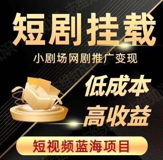 2023短视频蓝海项目，抖音快手短剧推广变现教程，低成本高收益-靠谱项目库