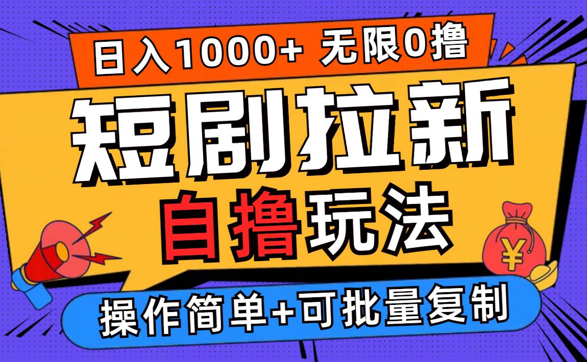 (12628期)2024短剧拉新自撸玩法,无需注册登录,无限零撸,批量操作日入过千-靠谱项目库