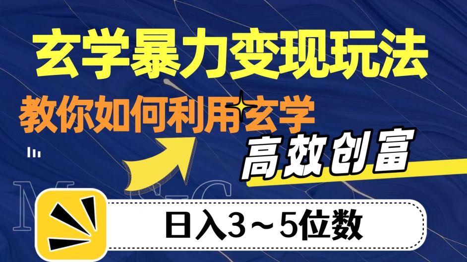 玄学暴力变现玩法，教你如何利用玄学，高效创富！日入3-5位数【揭秘】-靠谱项目库