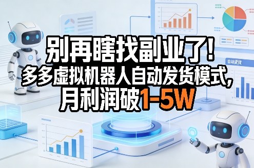 别再瞎找副业了！多多虚拟机器人自动发货模式，月利润破1-5W【揭秘】-靠谱项目库