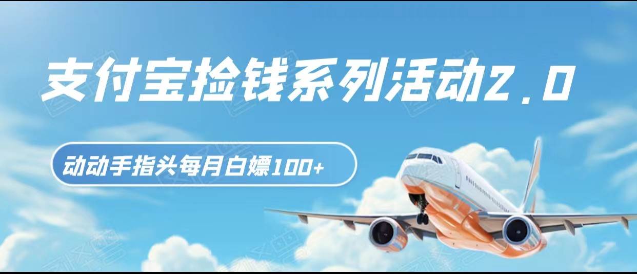 支付宝捡钱系列活动2.0，动动手指每月白嫖100+，无任何门槛，全国可做！-靠谱项目库