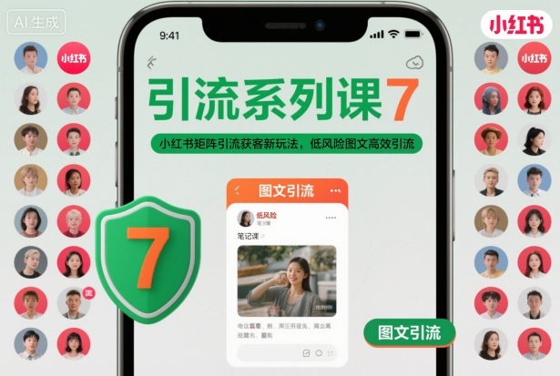 引流系列课7,小红书矩阵引流获客新玩法,低风险图文高效引流-靠谱项目库