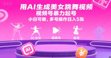 用AI生成美女跳舞视频，视频号暴力起号，小白可做，多号操作日入5张-靠谱项目库