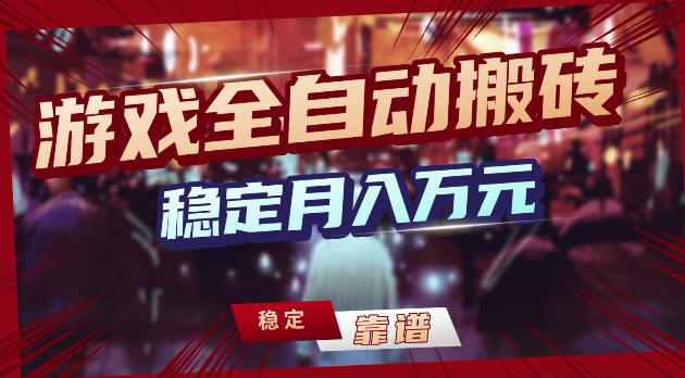 游戏全自动打金，日入1k+，24小时自动运行，小白轻松上手，项目长期稳定【揭秘】-靠谱项目库