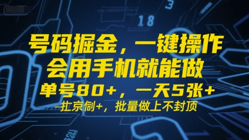 号码掘金,一键操作,会用手机就能做,单号80+,一天5张+,批量做上不封顶【揭秘】-靠谱项目库