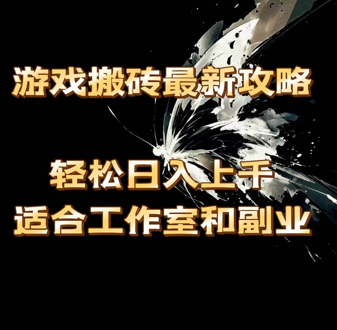 （11662期）游戏搬砖最新攻略，轻松日入上千，适合工作室和副业。-靠谱项目库