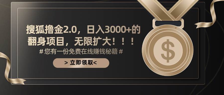 (11196期)搜狐撸金2.0日入3000+,可无限扩大的翻身项目-靠谱项目库