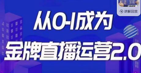 交个朋友·金牌直播运营2.0,运营课从0-1成为金牌直播运营-靠谱项目库