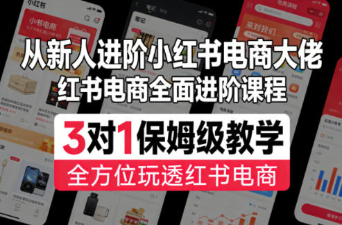 从新人进阶小红书电商大佬，红书电商全面进阶课程，3对1保姆级教学，全方位玩透红书电商-靠谱项目库