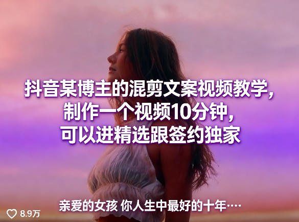 抖音某博主的混剪文案视频教学，制作一个视频10分钟，可以进精选跟签约独家-靠谱项目库